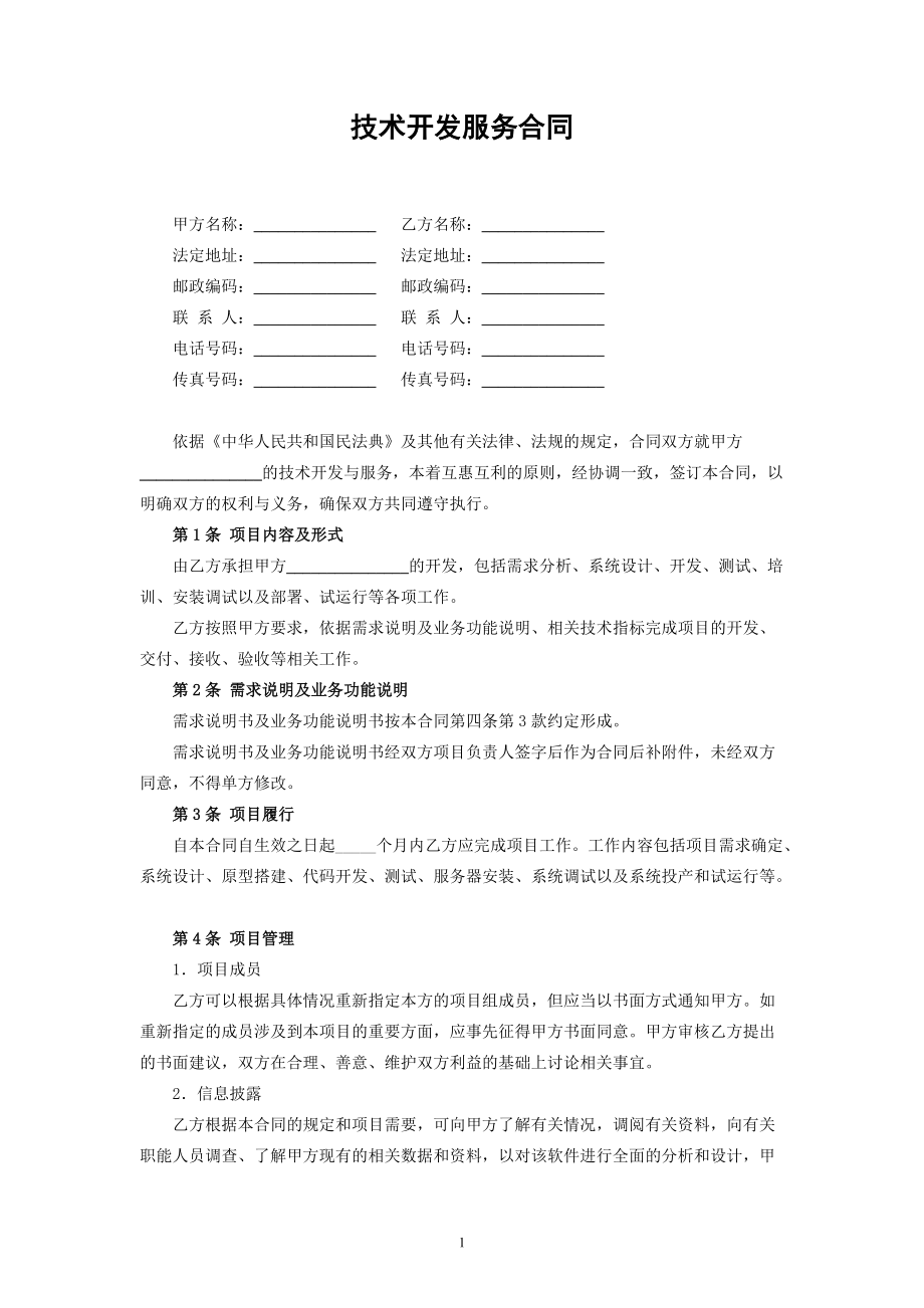 《民法典》背景下技术开发服务合同的关键要素与实务指引