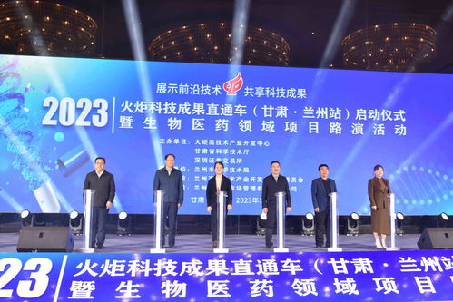 火炬科技成果直通车兰州站启动，助力技术开发新跨越